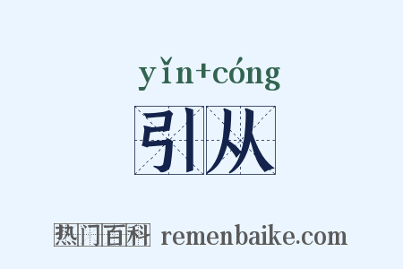 引从是什么意思的图片